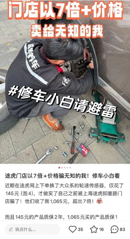 途虎养车2025“双面”答卷：财报增长背后的商品质量 售后服务 退款难等问题凸显(图8)