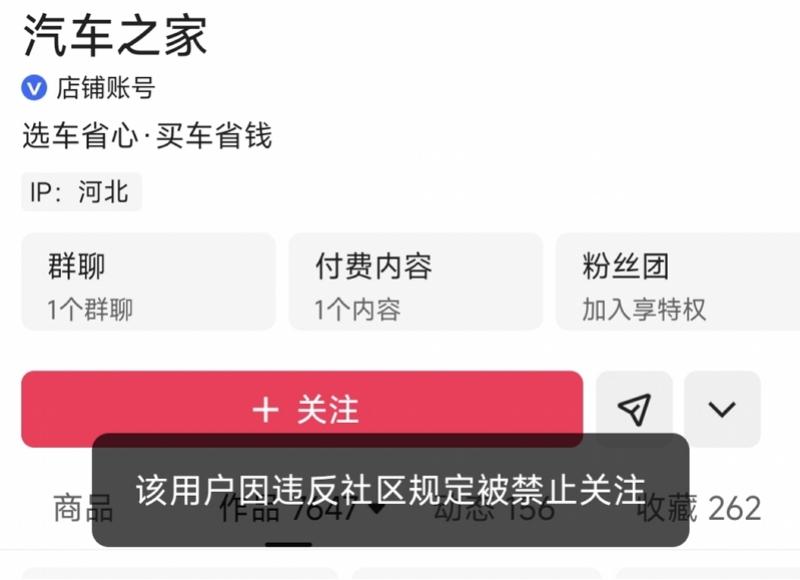 “汽车之家”多个账号被禁止关注！曾因开展不规范测评被处置